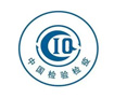 中國(guó)檢驗(yàn)檢疫